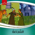 قصص أخلاقي وسلوكي - الشجاعة