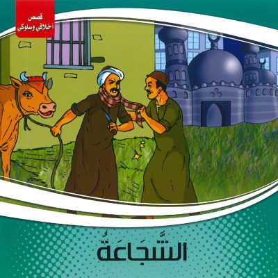 قصص أخلاقي وسلوكي - الشجاعة