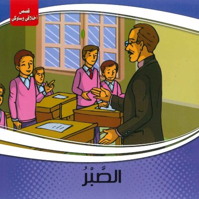 قصص أخلاقي وسلوكي - الصبر