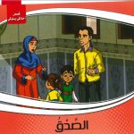 قصص أخلاقي وسلوكي - الصدق