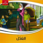 قصص أخلاقي وسلوكي - العدل