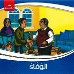 قصص أخلاقي وسلوكي - الوفاء