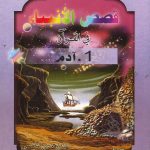 قصص الأنبياء في القرآن - 1 آدم