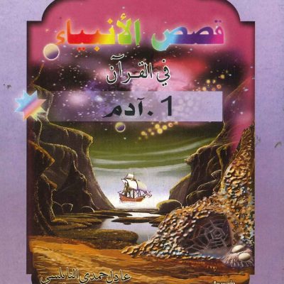 قصص الأنبياء في القرآن - 1 آدم