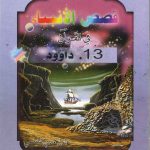 قصص الأنبياء في القرآن - 13 داود