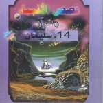 قصص الأنبياء في القرآن - 14 سليمان
