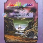 قصص الأنبياء في القرآن - 15 عيسى