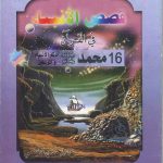 قصص الأنبياء في القرآن - 16 محمد صلى الله عليه وسلم خاتم النبيين والمرسلين