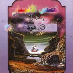 قصص الأنبياء في القرآن - 3 هود