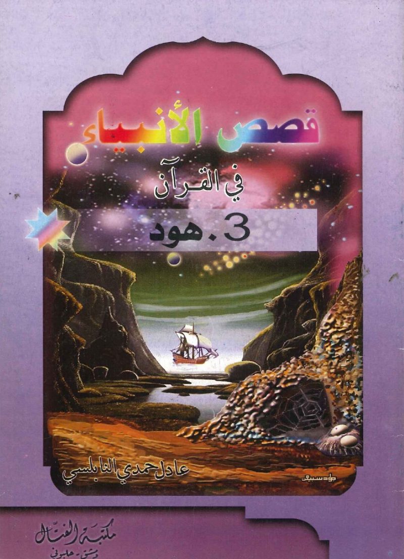 قصص الأنبياء في القرآن - 3 هود