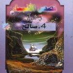 قصص الأنبياء في القرآن - 4 صالح