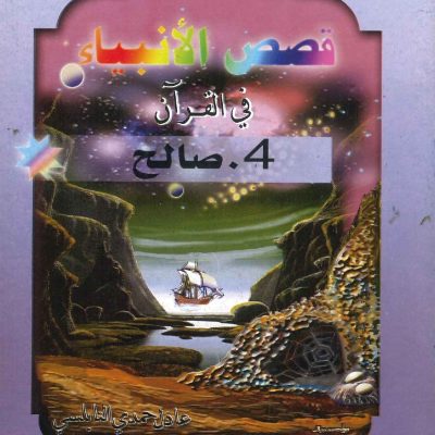 قصص الأنبياء في القرآن - 4 صالح