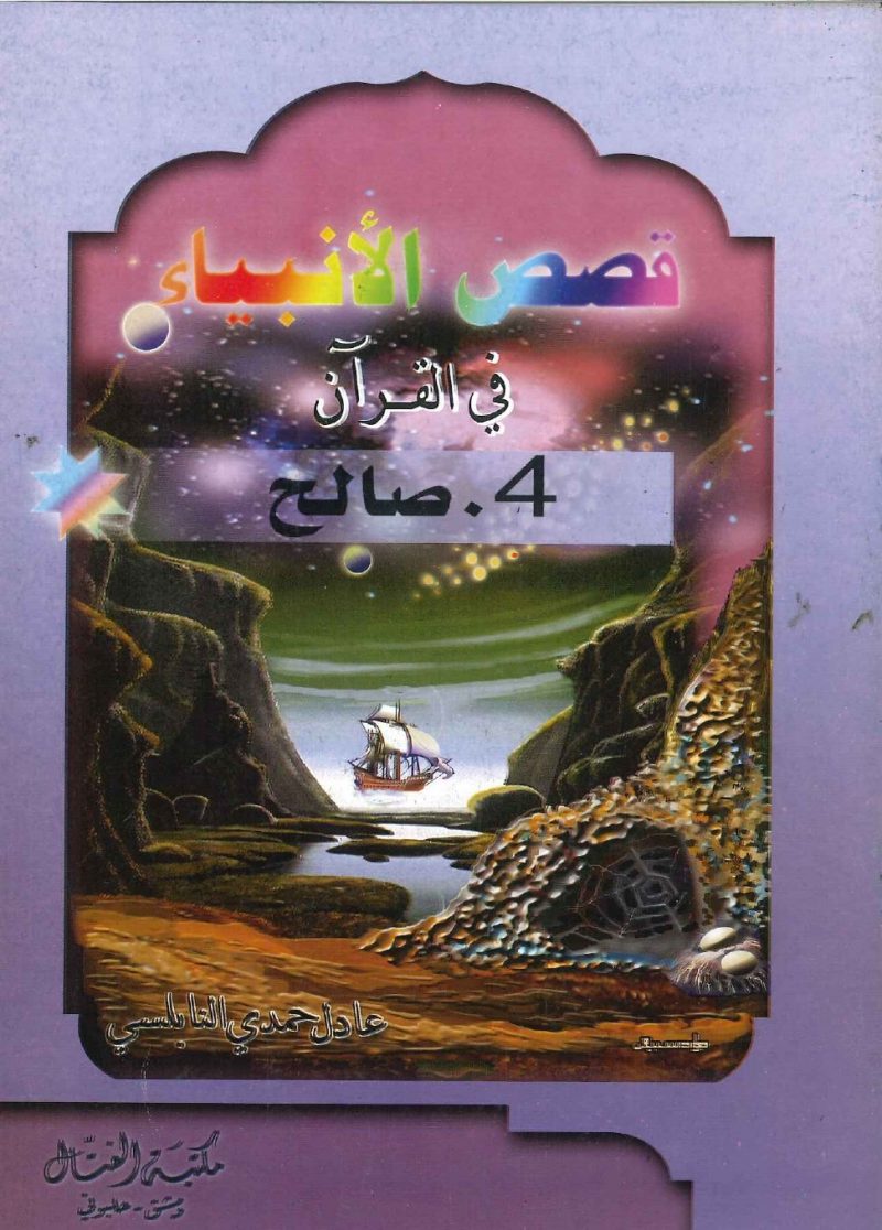 قصص الأنبياء في القرآن - 4 صالح