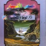 قصص الأنبياء في القرآن - 6 لوط وشعيب