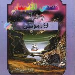 قصص الأنبياء في القرآن - 9 موسى