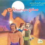 قصص الأنبياء والمرسلين للأطفال عربي/إنجليزي - صالح عليه السالم