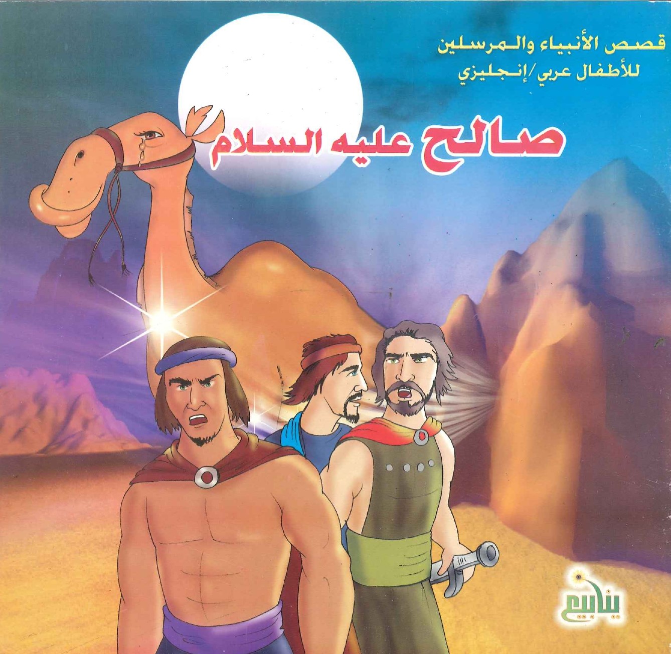 قصص الأنبياء والمرسلين للأطفال عربي/إنجليزي – صالح عليه السالم – Mashreq  Books