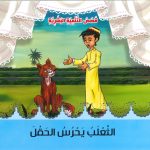قصص التنمية البشرية - الثعلب يحرس الحقل