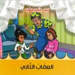 قصص التنمية البشرية - العقاب الثاني