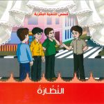 قصص التنمية البشرية - النظارة