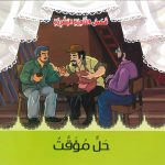 قصص التنمية البشرية - حل مؤقت