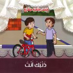 قصص التنمية البشرية - ذنبك أنت