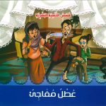 قصص التنمية البشرية - عطل مفاجئ