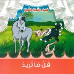 قصص التنمية البشرية - قل ما تريد