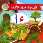 قصص الحروف - الهمزة وحرف الألف