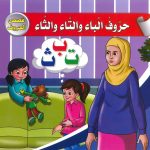 قصص الحروف - حروف الباء والتاء والثاء
