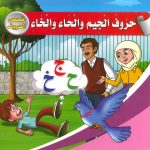 قصص الحروف - حروف الجيم والحاء والخاء