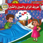 قصص الحروف - حروف الزاي والسين والشين