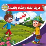 قصص الحروف - حروف الصاد والضاد والطاء