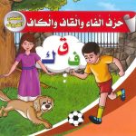 قصص الحروف - حروف الفاء والقاف والكاف