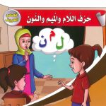 قصص الحروف - حروف اللام والميم والنون