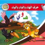 قصص الحروف - حروف الهاء والواو والياء