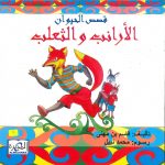 قصص الحيوان - الأرانب والثعلب