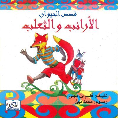 قصص الحيوان - الأرانب والثعلب