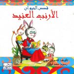 قصص الحيوان - الأرنب العنيد