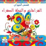 قصص الحيوان - الفراشات والنحلة الصفراء