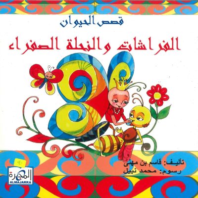 قصص الحيوان - الفراشات والنحلة الصفراء