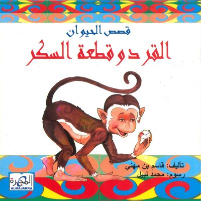 قصص الحيوان - القرد وقطعة السكر