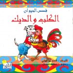 قصص الحيوان - الكلب والديك