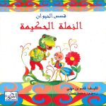 قصص الحيوان - النملة الحكيمة