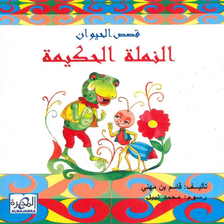 قصص الحيوان - النملة الحكيمة