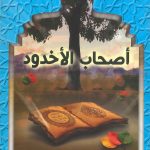 قصص القرآن - أصحاب الأخدود