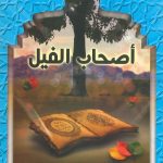 قصص القرآن - أصحاب الفيل