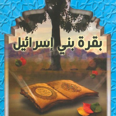 قصص القرآن - بقرة بني إسرائيل