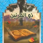 قصص القرآن - ذو القرنين