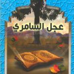 قصص القرآن - عجل السامري